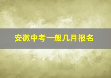 安徽中考一般几月报名