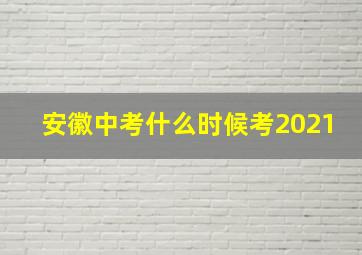 安徽中考什么时候考2021