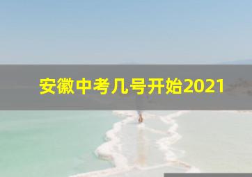 安徽中考几号开始2021