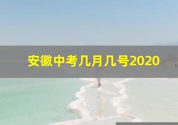 安徽中考几月几号2020