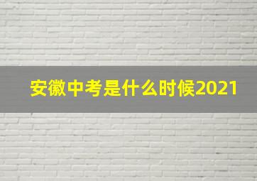 安徽中考是什么时候2021