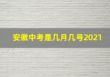 安徽中考是几月几号2021