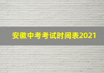 安徽中考考试时间表2021