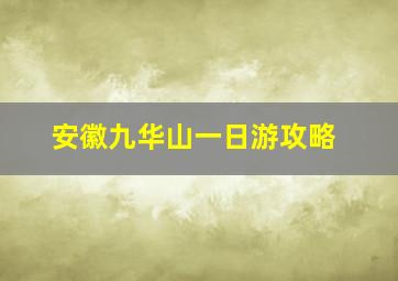 安徽九华山一日游攻略