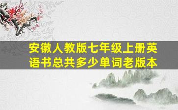 安徽人教版七年级上册英语书总共多少单词老版本