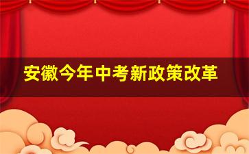 安徽今年中考新政策改革