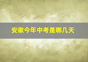 安徽今年中考是哪几天