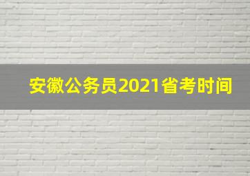 安徽公务员2021省考时间