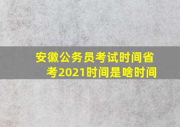 安徽公务员考试时间省考2021时间是啥时间