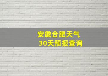 安徽合肥天气30天预报查询