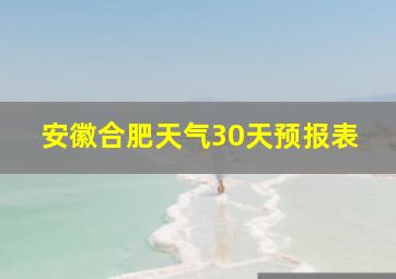 安徽合肥天气30天预报表