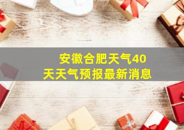 安徽合肥天气40天天气预报最新消息