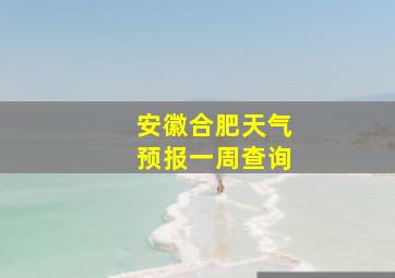 安徽合肥天气预报一周查询