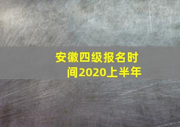 安徽四级报名时间2020上半年