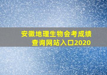 安徽地理生物会考成绩查询网站入口2020