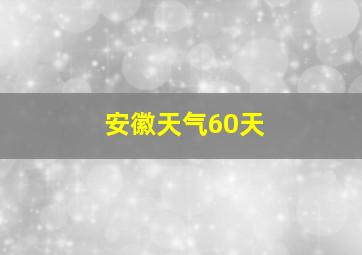 安徽天气60天