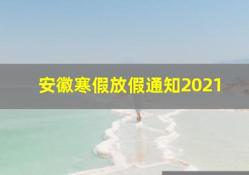 安徽寒假放假通知2021