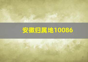 安徽归属地10086