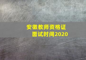 安徽教师资格证面试时间2020