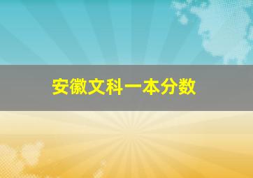 安徽文科一本分数