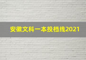 安徽文科一本投档线2021