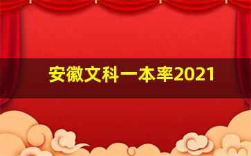 安徽文科一本率2021