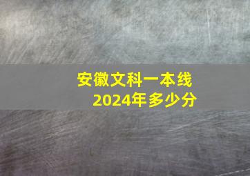 安徽文科一本线2024年多少分