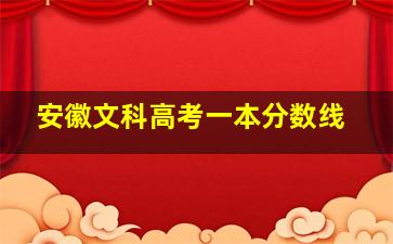 安徽文科高考一本分数线