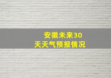 安徽未来30天天气预报情况