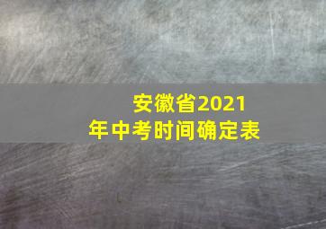 安徽省2021年中考时间确定表