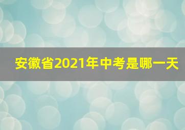 安徽省2021年中考是哪一天