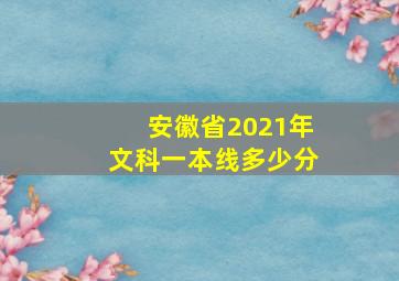 安徽省2021年文科一本线多少分