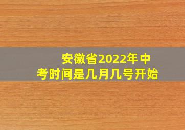 安徽省2022年中考时间是几月几号开始