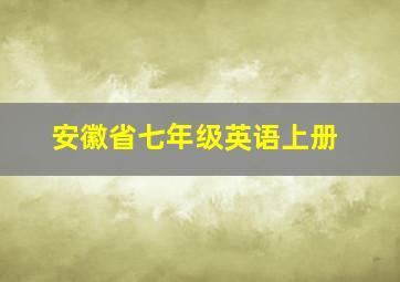 安徽省七年级英语上册