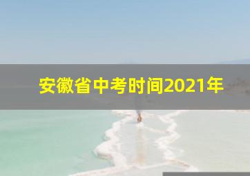 安徽省中考时间2021年