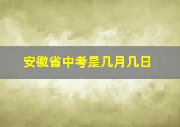 安徽省中考是几月几日