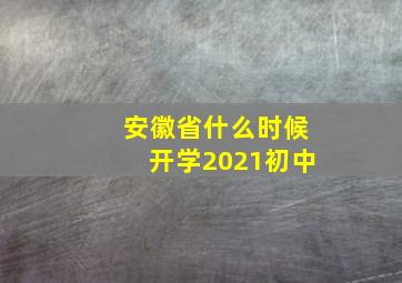 安徽省什么时候开学2021初中