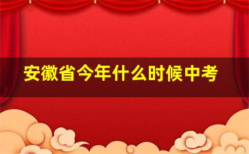 安徽省今年什么时候中考