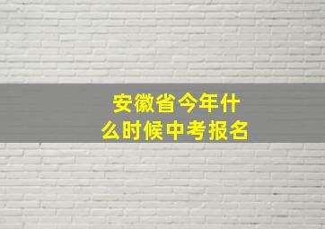 安徽省今年什么时候中考报名