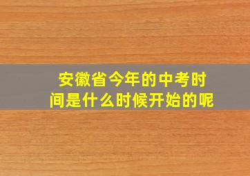 安徽省今年的中考时间是什么时候开始的呢