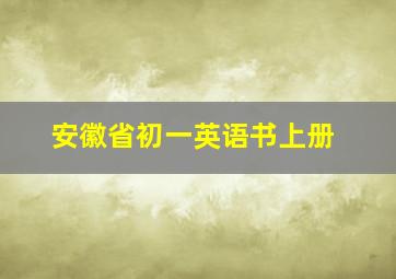 安徽省初一英语书上册