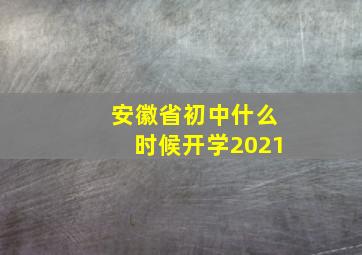 安徽省初中什么时候开学2021