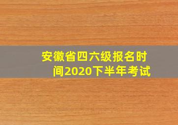 安徽省四六级报名时间2020下半年考试