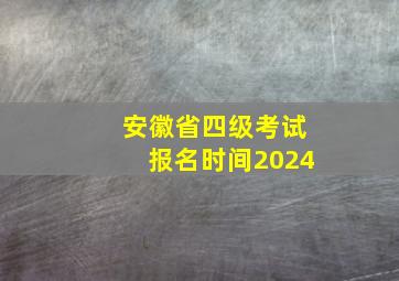 安徽省四级考试报名时间2024