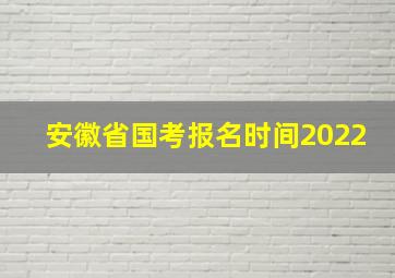 安徽省国考报名时间2022