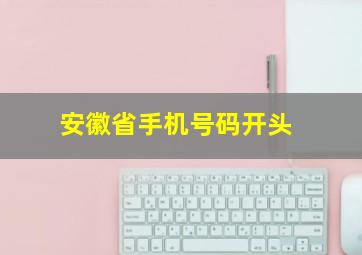 安徽省手机号码开头