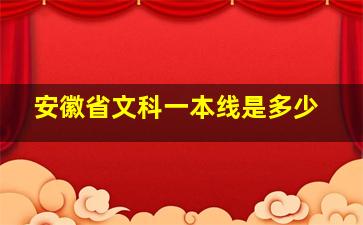 安徽省文科一本线是多少