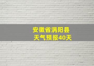 安徽省涡阳县天气预报40天