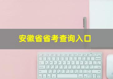 安徽省省考查询入口