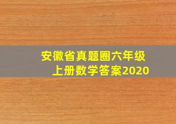 安徽省真题圈六年级上册数学答案2020